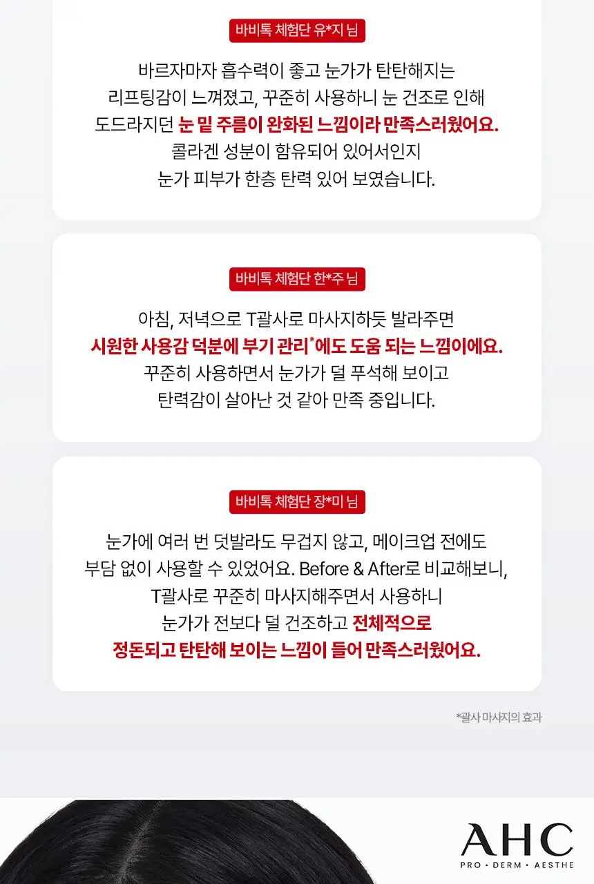[윈터 PICK/ 단독기획] AHC 프로 샷 콜라 쥬비네이션 아이크림 포페이스 30ml 기획 (+세럼10ml) 상세페이지 5